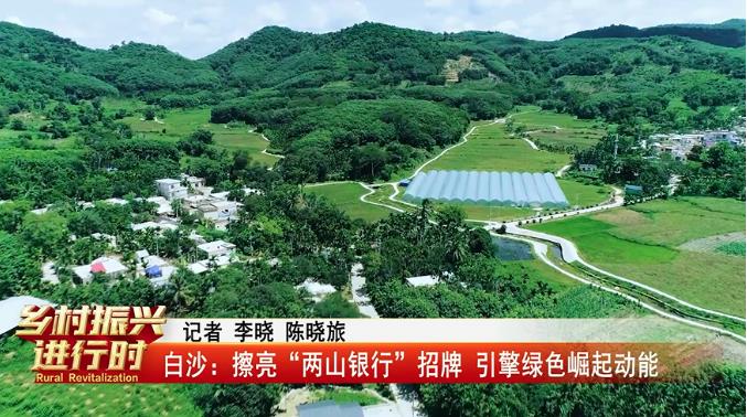 白沙：擦亮“两山银行”招牌 引擎绿色崛起动能.jpg